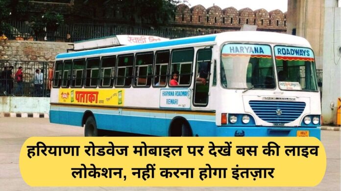 Haryana Roadways: See the live location of the Haryana Roadways bus on your mobile, no need to wait.