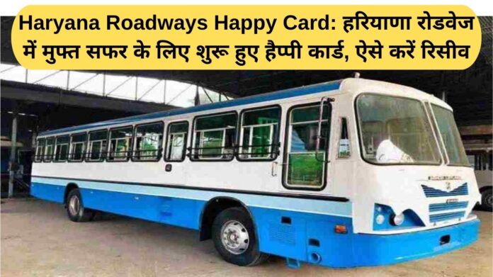 Haryana Roadways Happy Card: Happy Card launched for free travel in Haryana Roadways, here's how to receive it