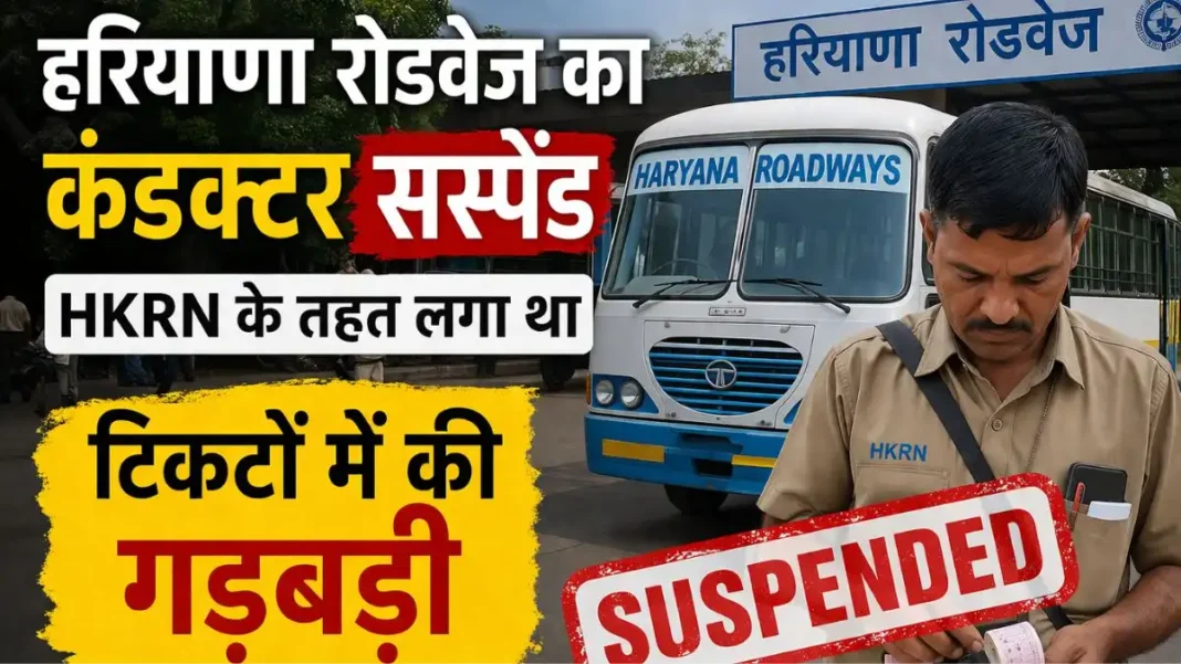 Haryana Roadways, Sirsa Depot Conductor Suspended Haryana Roadways, Sirsa Depot Conductor Suspended