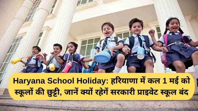Haryana School Holiday: Schools in Haryana are closed tomorrow, May 1st. Find out why government and private schools will remain closed.