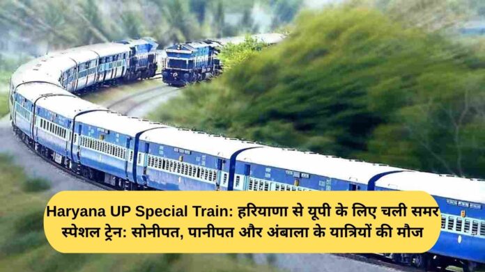 Haryana UP Special Train: Summer special train runs from Haryana to UP: Passengers from Sonipat, Panipat and Ambala have a great time