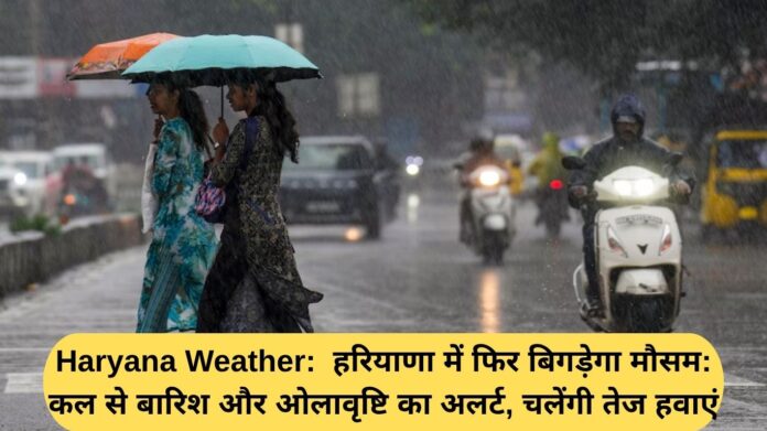 Haryana Weather: Weather will deteriorate again in Haryana: Rain and hailstorm alert from tomorrow, strong winds will blow.