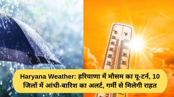 Haryana Weather: Weather takes a U-turn in Haryana, storm and rain alert in 10 districts, providing relief from the heat.