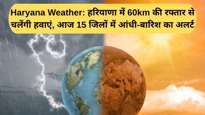 Haryana Weather: Winds will blow at a speed of 60 km in Haryana, today there is an alert of storm and rain in 15 districts.
