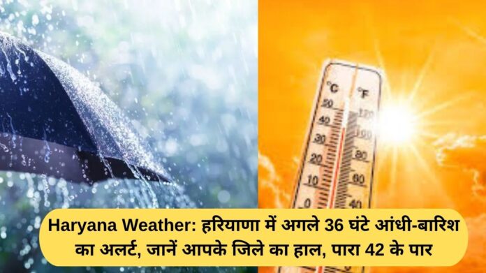 Haryana Weather: Storm and rain alert in Haryana for the next 36 hours, know the condition of your district, mercury crosses 42