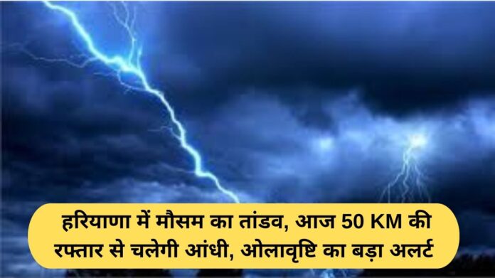 Haryana Weather today 3 april Weather havoc Haryana, storm to blow at 50 km speed today, major hailstorm alert