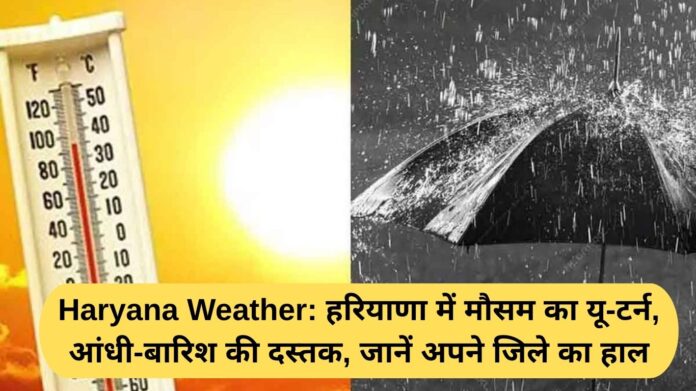 Haryana Weather: Weather takes a U-turn in Haryana, storm and rain arrive, know the condition of your district