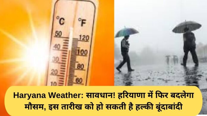 Haryana Weather: Beware! The weather in Haryana will change again, with light rain expected on this date.