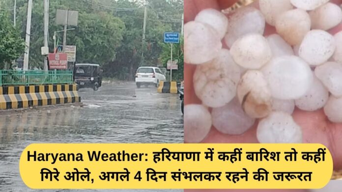 Haryana Weather: Rain and hail fell in some parts of Haryana, need to be cautious for the next 4 days