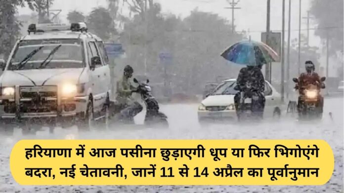 Haryana Weather: Will the sun make you sweat or will the clouds soak you? New warning: Check out the forecast for April 11th to 14th.