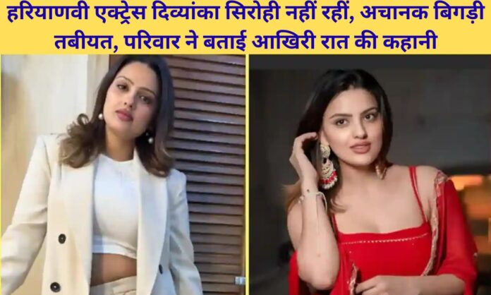Haryanvi artist divyanka sirohi death full story