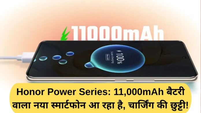 Honor Power Series: A new smartphone with 11,000mAh battery is coming, no more charging!