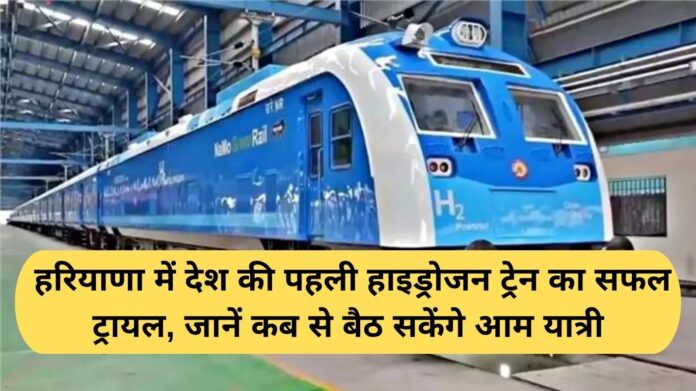 Hydrogen Train India: Successful trial of the country's first hydrogen train in Haryana, know when common passengers will be able to board it