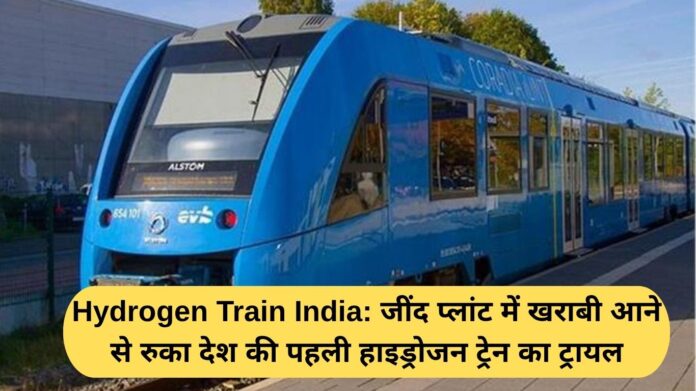 Hydrogen Train India: The trial of the country's first hydrogen train was halted due to a fault at the Jind plant.
