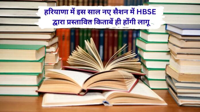 In Haryana only the books prescribed by the HBSE will new academic session this year.