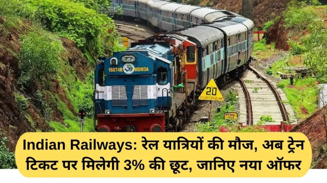 Indian Railways: Rail passengers will now get a 3% discount on train tickets, learn about the new offer.