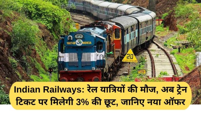 Indian Railways: Rail passengers will now get a 3% discount on train tickets, learn about the new offer.