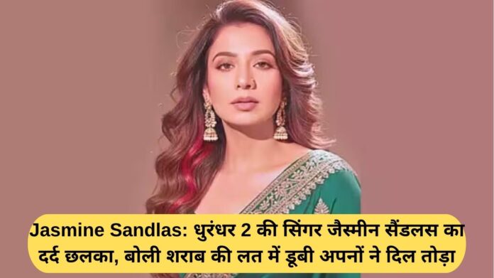 Jasmine Sandlas: Singer Jasmine Sandlas of Dhurandhar 2 spilled her heart, saying that she was addicted to alcohol and her loved ones broke her heart.