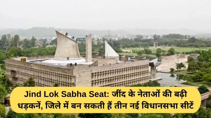 Jind Lok Sabha Seat: Jind leaders are on edge, three new assembly seats could be created in the district