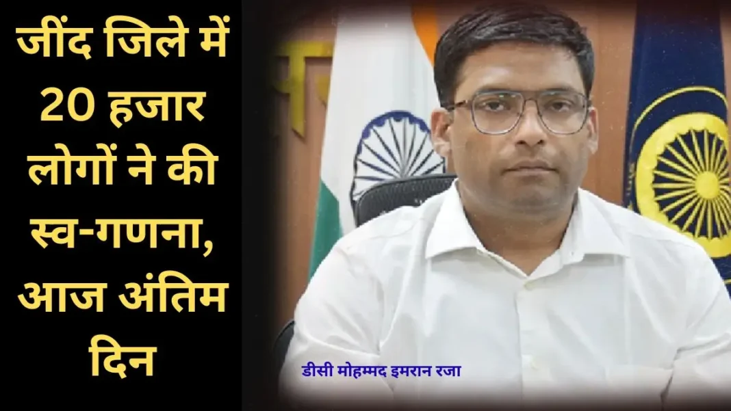 Jind News 20,000 People in Jind District Conduct Self-Enumeration