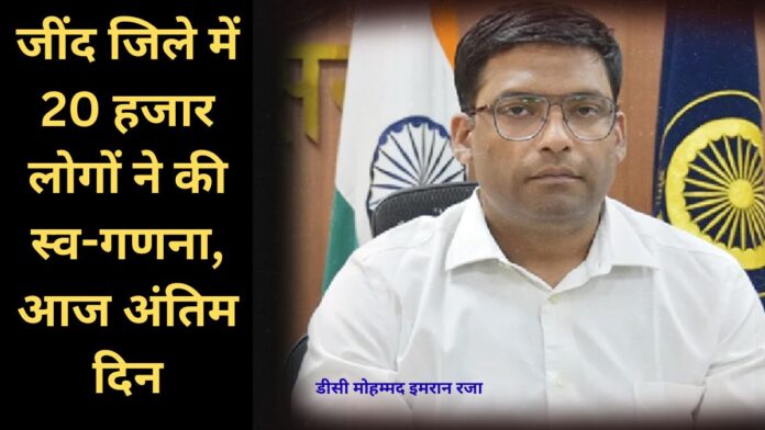 Jind News 20,000 People in Jind District Conduct Self-Enumeration