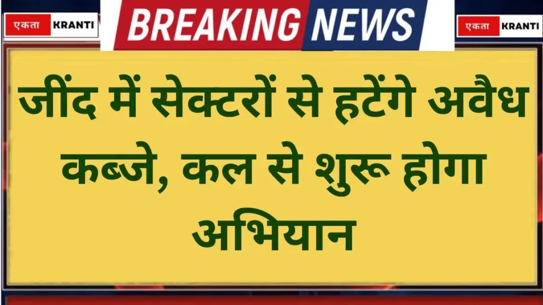 Jind News Illegal Encroachments to be Removed from Sectors Jind News Illegal Encroachments to be Removed from Sectors