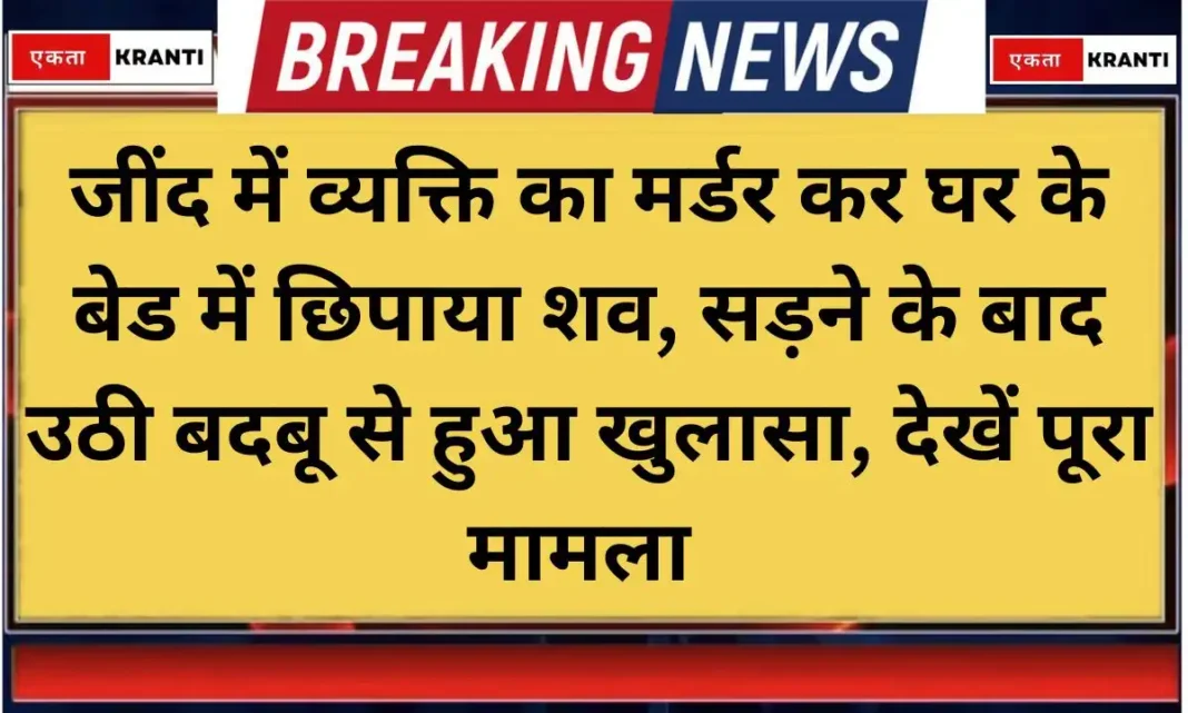 Jind News Julana Murder Body Hidden in Bed at Home