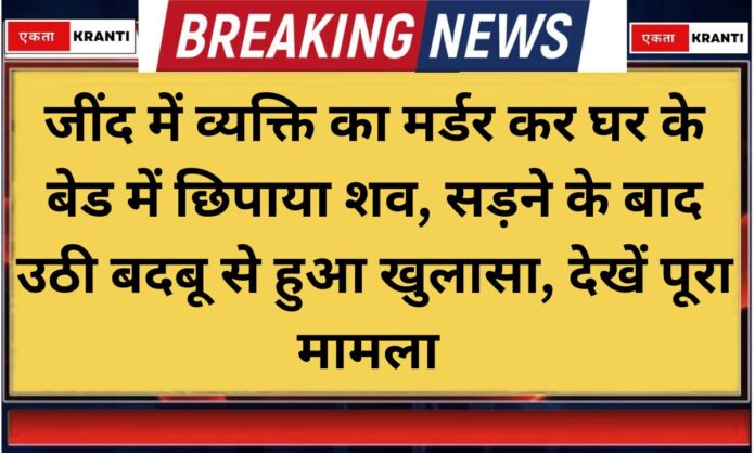 Jind News Julana Murder Body Hidden in Bed at Home