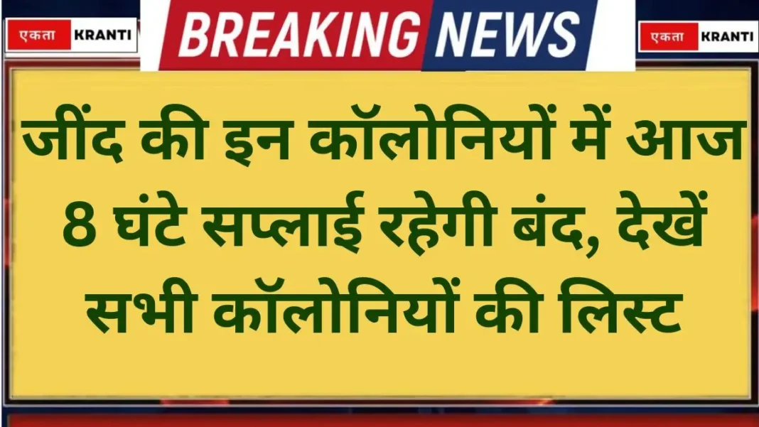 Jind Power Shutdown Electricity supply in Jind will remain suspended for 8 hours today. Jind Power Shutdown Electricity supply in Jind will remain suspended for 8 hours today.