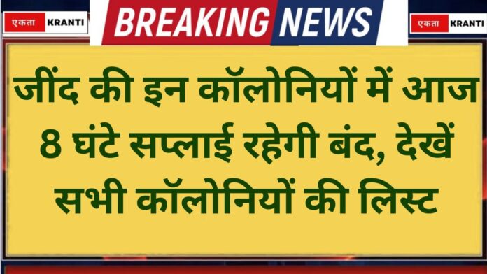 Jind Power Shutdown Electricity supply in Jind will remain suspended for 8 hours today.
