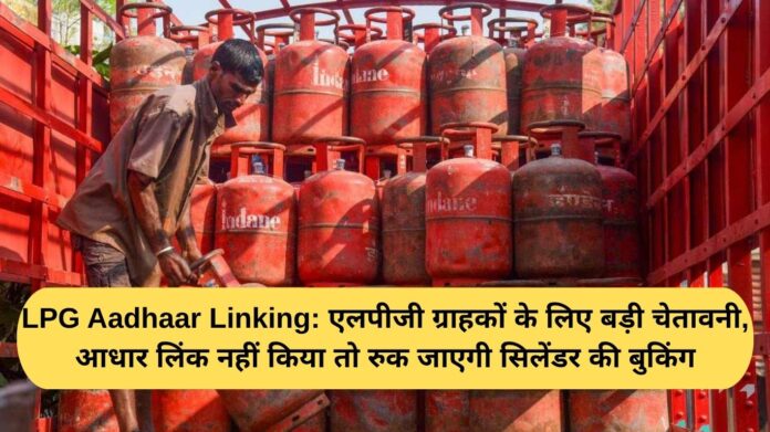 LPG Aadhaar Linking: A major warning for LPG customers, cylinder bookings will be halted if Aadhaar is not linked.