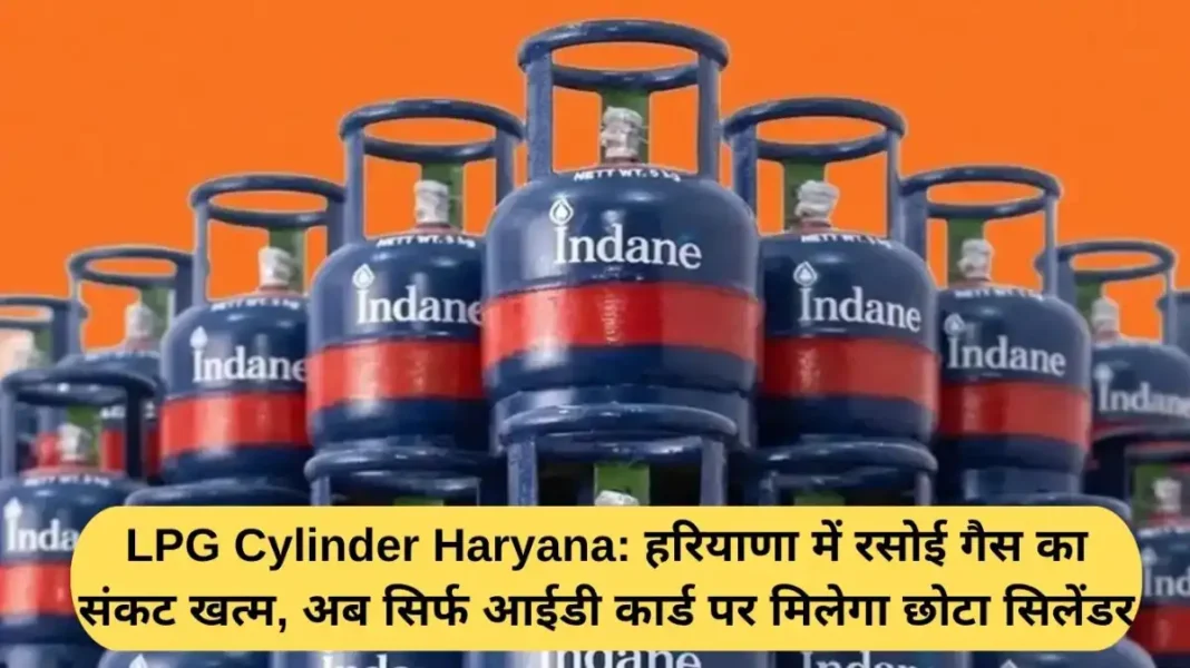 LPG Cylinder Haryana LPG Cylinder Haryana: The LPG crisis in Haryana is over, now small cylinders will be available only on ID cards.