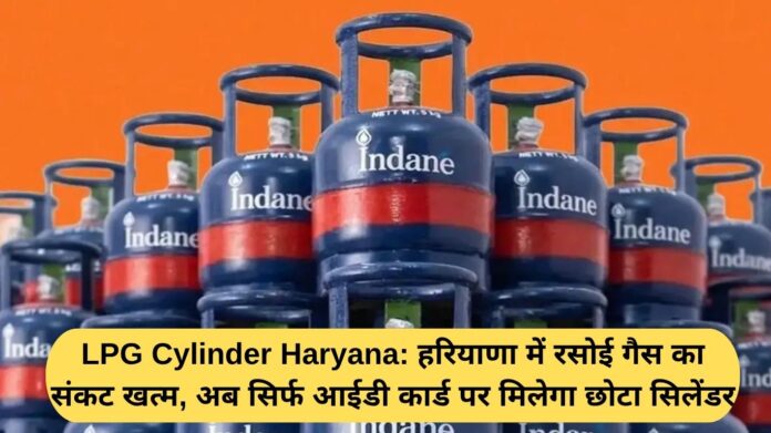 LPG Cylinder Haryana: The LPG crisis in Haryana is over, now small cylinders will be available only on ID cards.