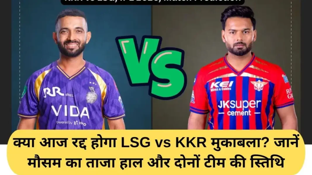 LSG vs KKR Will today's LSG vs KKR match be cancelled? Check out the latest weather conditions and the standings of both teams.