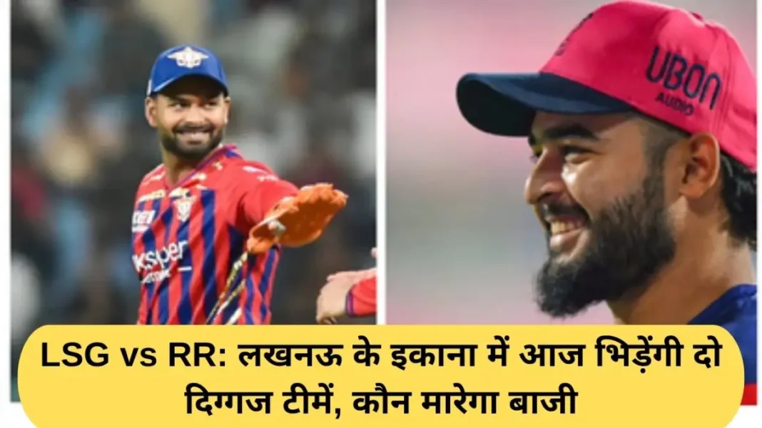 LSG vs RR: Two big teams will clash today at Ekana in Lucknow, who will win?