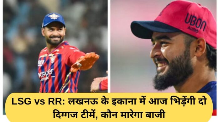 LSG vs RR: Two big teams will clash today at Ekana in Lucknow, who will win?