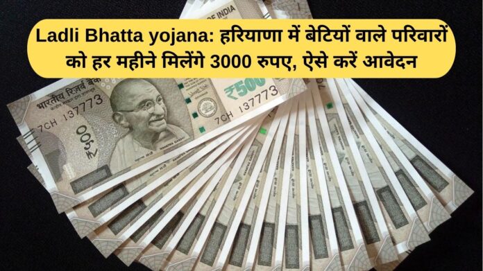 Ladli Bhatta Yojana: Families with daughters in Haryana will receive Rs 3,000 per month; apply this way