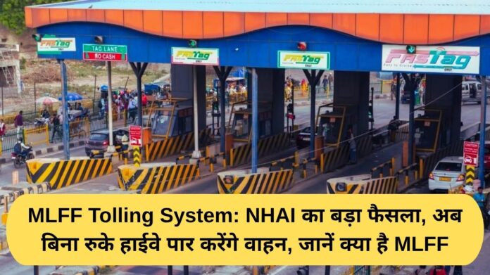 MLFF Tolling System: NHAI's big decision, now vehicles will cross the highway without stopping, know what is MLFF