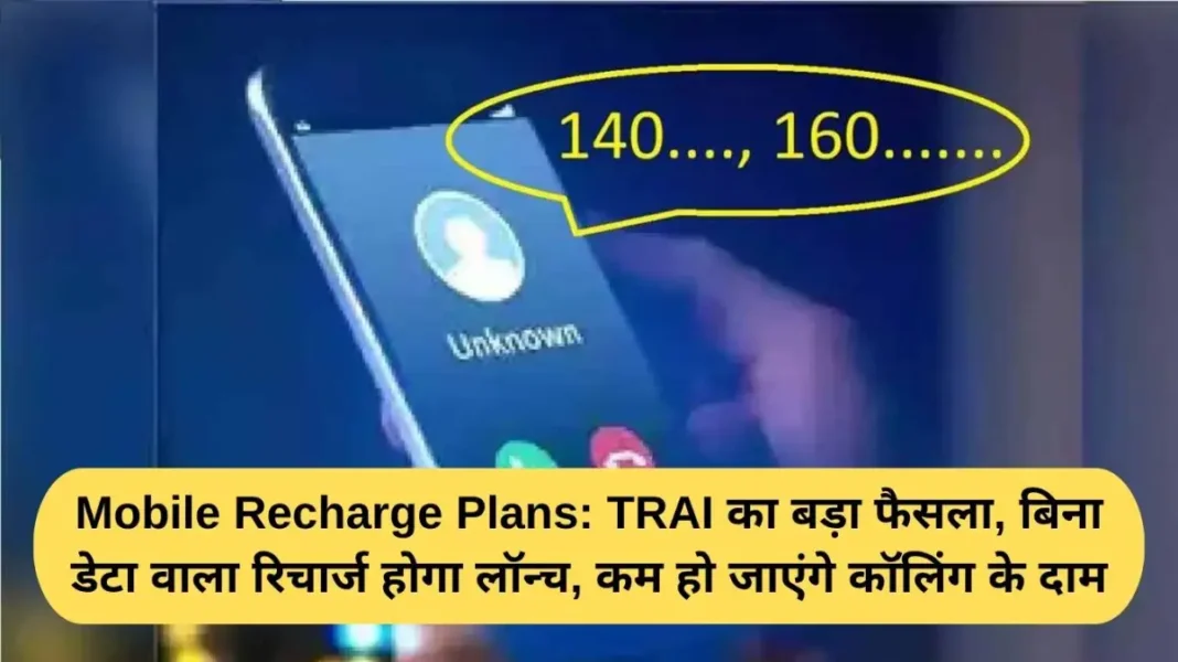 Mobile Recharge Plans: TRAI's big decision, data-free recharge will be launched, calling prices will be reduced.