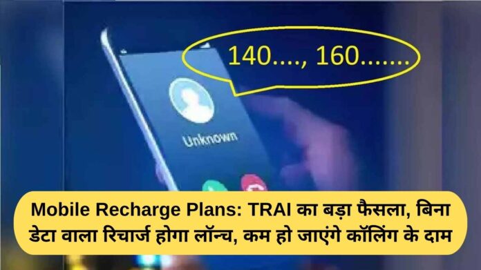 Mobile Recharge Plans: TRAI's big decision, data-free recharge will be launched, calling prices will be reduced.