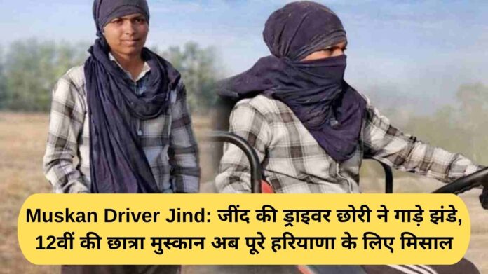 Muskan Driver Jind: Jind's driver girl has made her mark, 12th class student Muskan is now an example for the whole of Haryana.
