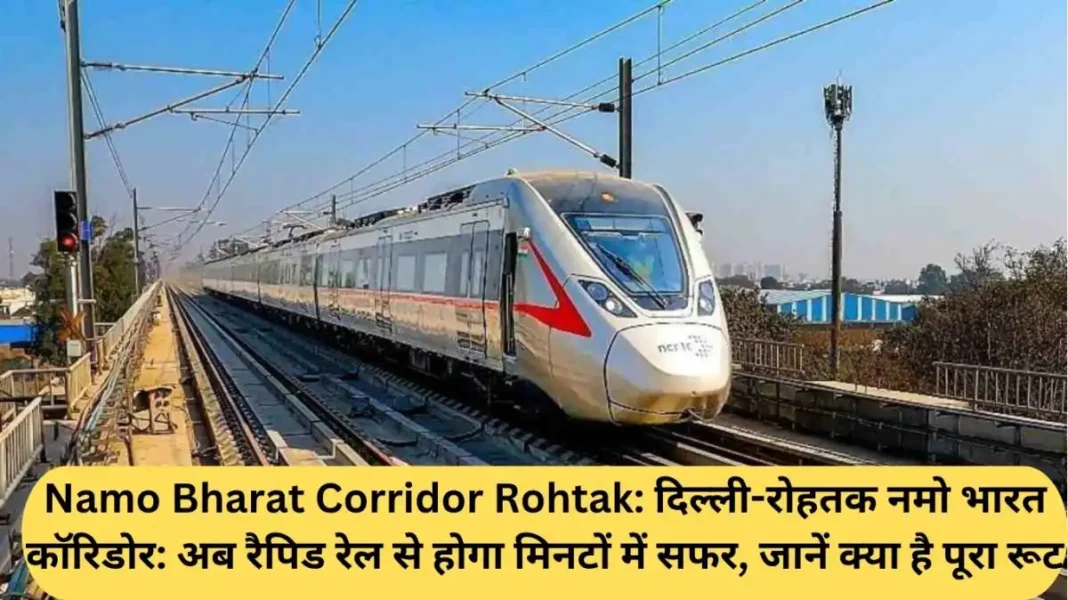 Namo Bharat Corridor Rohtak Namo Bharat Corridor Rohtak: Delhi-Rohtak Namo Bharat Corridor: Now the journey will be done in minutes by rapid rail, know the complete route.