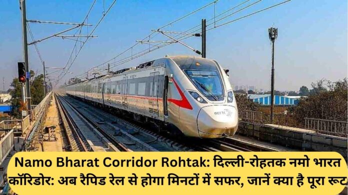 Namo Bharat Corridor Rohtak: Delhi-Rohtak Namo Bharat Corridor: Now the journey will be done in minutes by rapid rail, know the complete route.