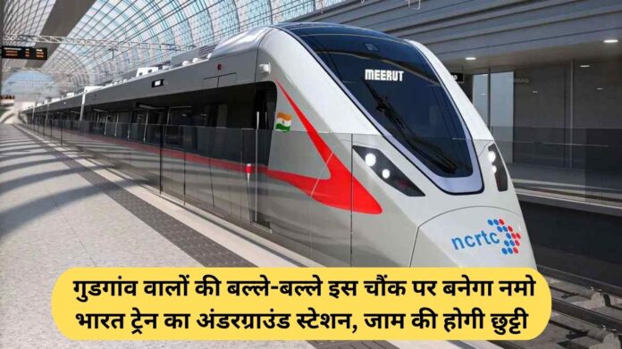 Namo Bharat Train Gurugram: For the people of Gurgaon, an underground station for the Namo Bharat Train will be built at this intersection, eliminating traffic jams.
