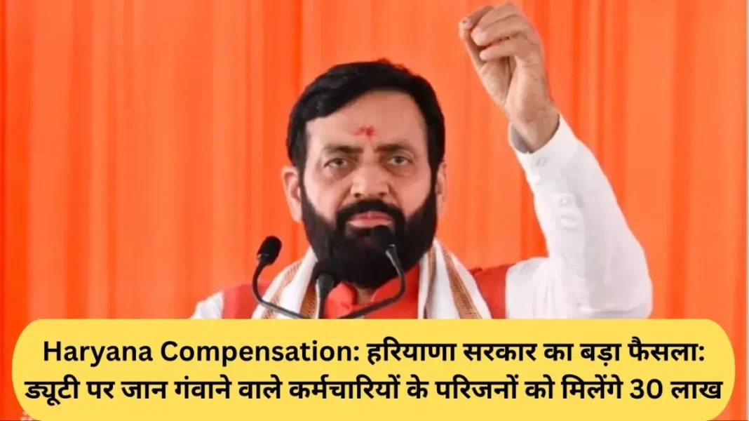 Haryana Compensation: Major decision by the Haryana government: Families of employees who die on duty will receive ₹30 lakh