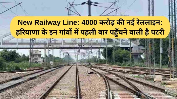 New Railway Line: New rail line worth Rs 4000 crore: Tracks are about to reach these villages in Haryana for the first time.