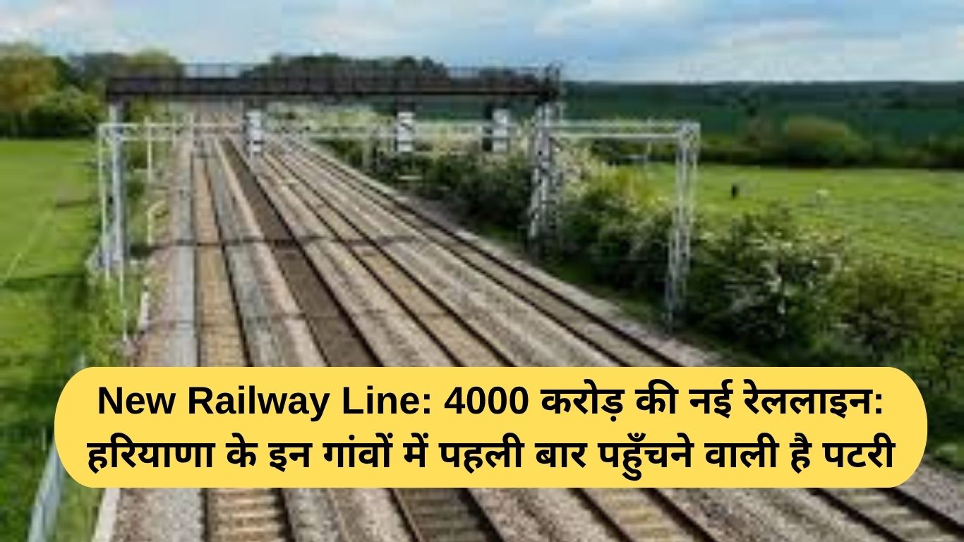 New Railway Line: 4000 करोड़ की नई रेललाइन, हरियाणा के इन गांवों में पहली बार पहुँचने वाली है पटरी