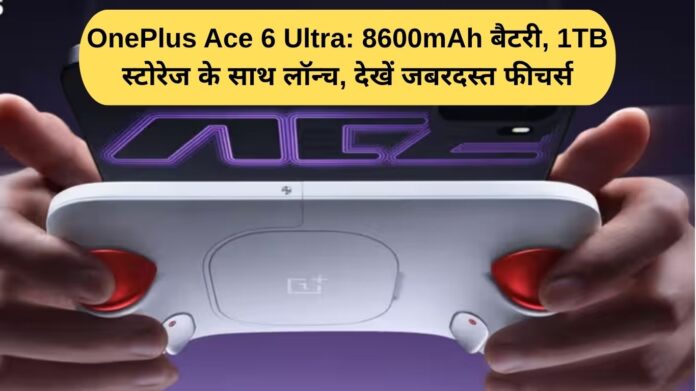 OnePlus Ace 6 Ultra launched with 8600mAh battery and 1TB storage. See amazing features.