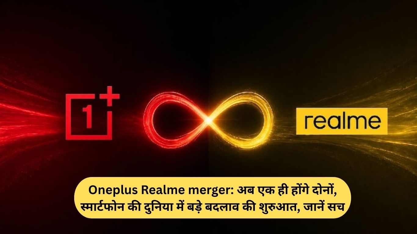 Oneplus Realme merger: अब एक ही होंगे दोनों, स्मार्टफोन की दुनिया में बड़े बदलाव की शुरुआत, जानें सच