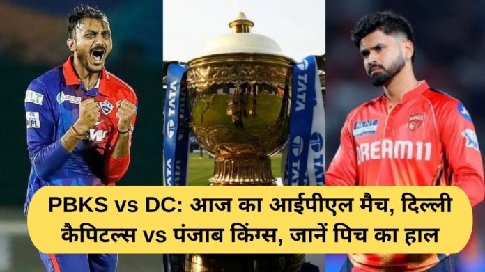 PBKS vs DC: Today's IPL match, Delhi Capitals vs Punjab Kings, know the condition of the pitch